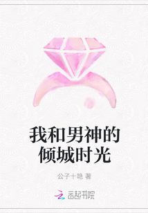 我和男神的傾城時光封面