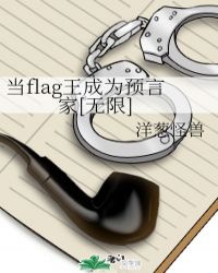 當flag王成為預言家[無限]封面