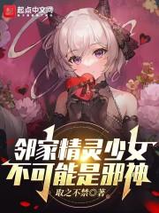 邻家精灵少女不可能是邪神封面