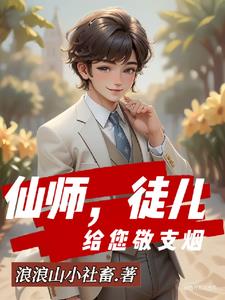 修仙后：美女行長愛上我封面