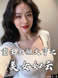 重生金融大亨之美女如雲封面