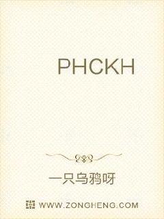 PHCKH工会封面