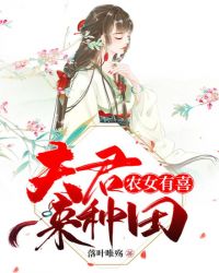 农女有喜：夫君来种田封面