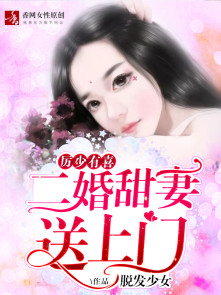 厲少有喜，二婚甜妻送上門封面