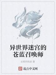 异世界迷宫的苍蓝召唤师封面