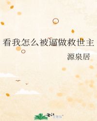 看我怎么被逼做救世主