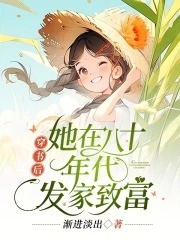 穿書後，她在八十年代發家致富封面