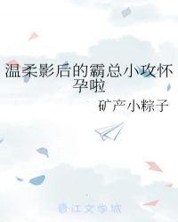 溫柔影后的霸總小攻懷孕啦封面