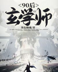 90后玄学师封面