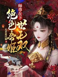 师尊在下：绝色帝姬世无双封面