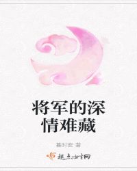 将军的深情难藏封面