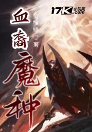 血裔魔种封面