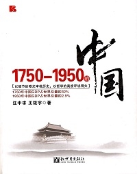 1750-1950的中国（全本）封面