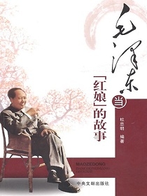 毛泽东当“红娘”的故事（全本）封面