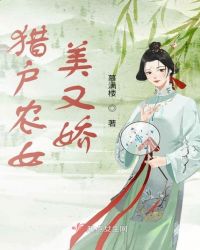 獵戶農女美又嬌封面