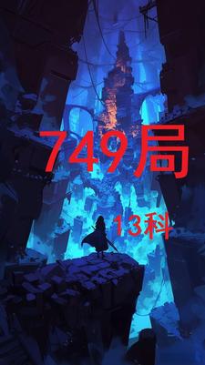 749局13科封面