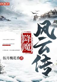 降魔风云传封面