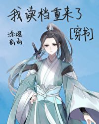 我讀檔重來了！[穿書]封面