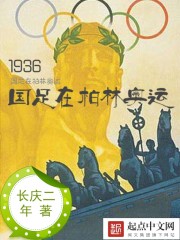 1936国足在柏林奥运封面