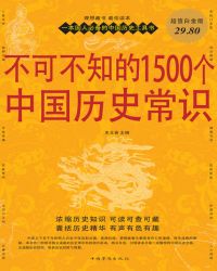 不可不知的1500个中国历史常识封面