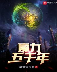 魔力五千年封面