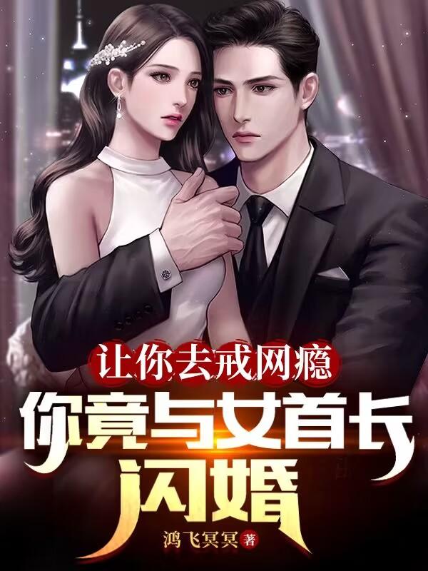 让你去戒网瘾，你竟与女首长闪婚封面