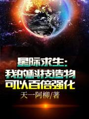 星際求生：我的科技造物可以百倍強化封面