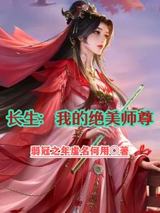 绝美师尊又怀孕了封面