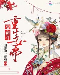 重生女帝要奋斗