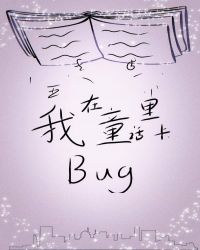 我在童话世界里卡bug【无限】封面