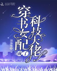 穿書女配成了科技大佬封面