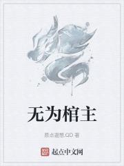 无为棺主封面