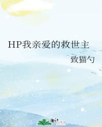 HP我親愛的救世主封面