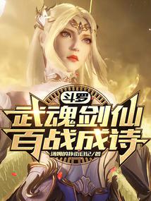 斗羅：武魂劍仙，百戰成詩！封面