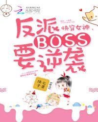 快穿女神：反派Boss要逆襲封面