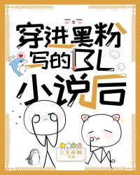 穿進黑粉寫的BL小說后［娛樂圈］封面