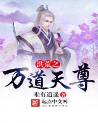洪荒之万道天尊