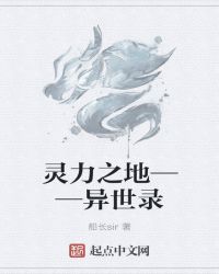 靈力之地——異世錄封面