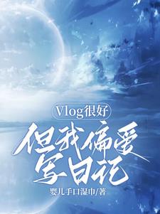 Vlog很好但我偏愛寫日記封面