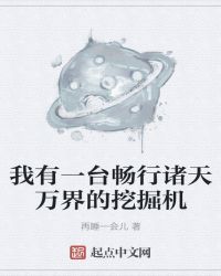 我有一台暢行諸天萬界的挖掘機封面