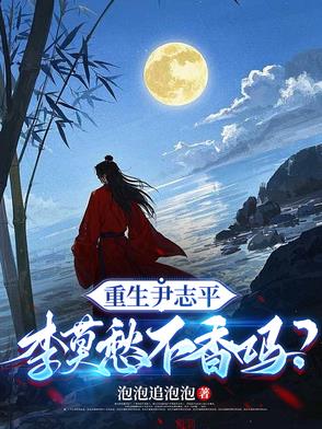 重生尹志平，李莫愁不香吗？封面