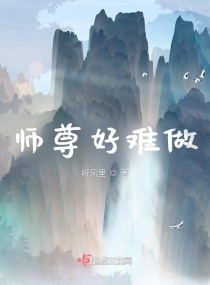 师尊好难做封面