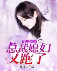 花式追妻：總裁媳婦又跑了封面