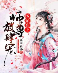 医妃在上：师尊，放肆宠封面