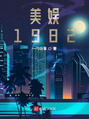 美娛1982封面