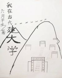 我在古代建書院（基建）封面