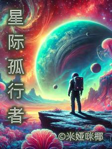 星際孤行者封面