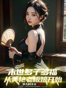 末世多子多福，从美艳老板娘开始封面