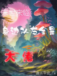 末世来临，身边队友全是大佬封面