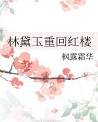 林黛玉重回紅樓封面